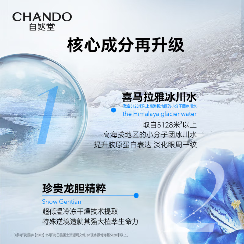 (CHANDO)自然堂眼霜 雪域修纹保湿眼霜15g 改善眼袋,光滑润泽高清大图