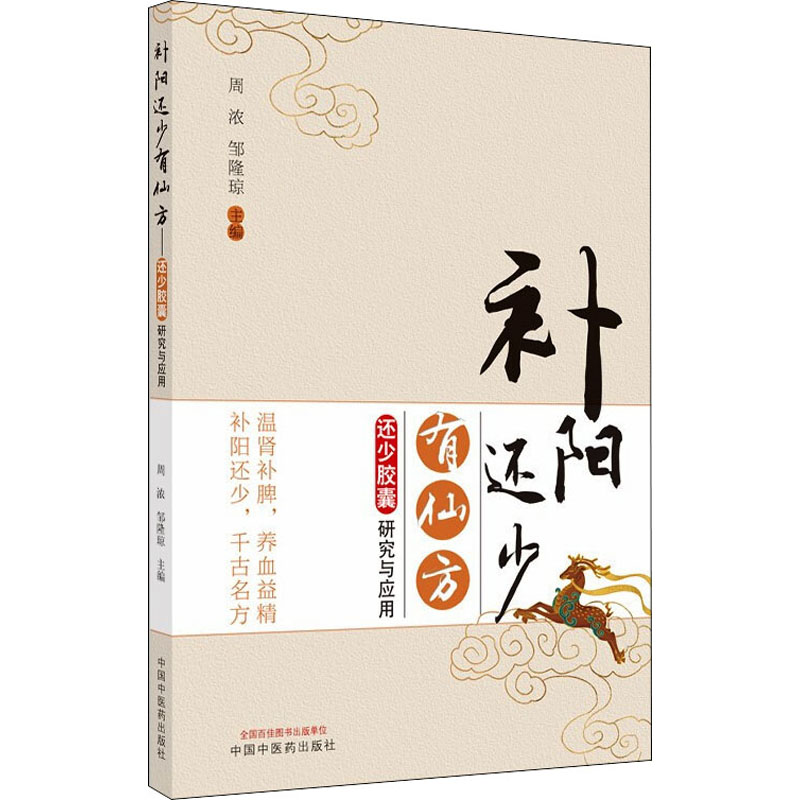 【M】补阳还少有仙方 还少胶囊研究与应用 周浓,邹隆琼 编 -9787513269568
