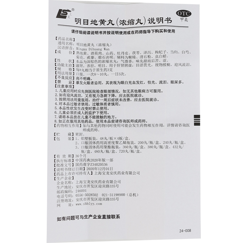 上龙 明目地黄丸 480丸滋补肝肾明目肝肾阴虚眼睛干涩视力模糊高清大图