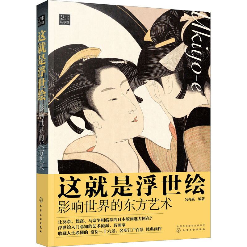 这就是浮世绘 影响世界的东方艺术 日本浮世绘艺术历史背景喜多川歌麿葛饰北斋歌川广重浮世绘三杰浮世绘艺8QFFQ8
