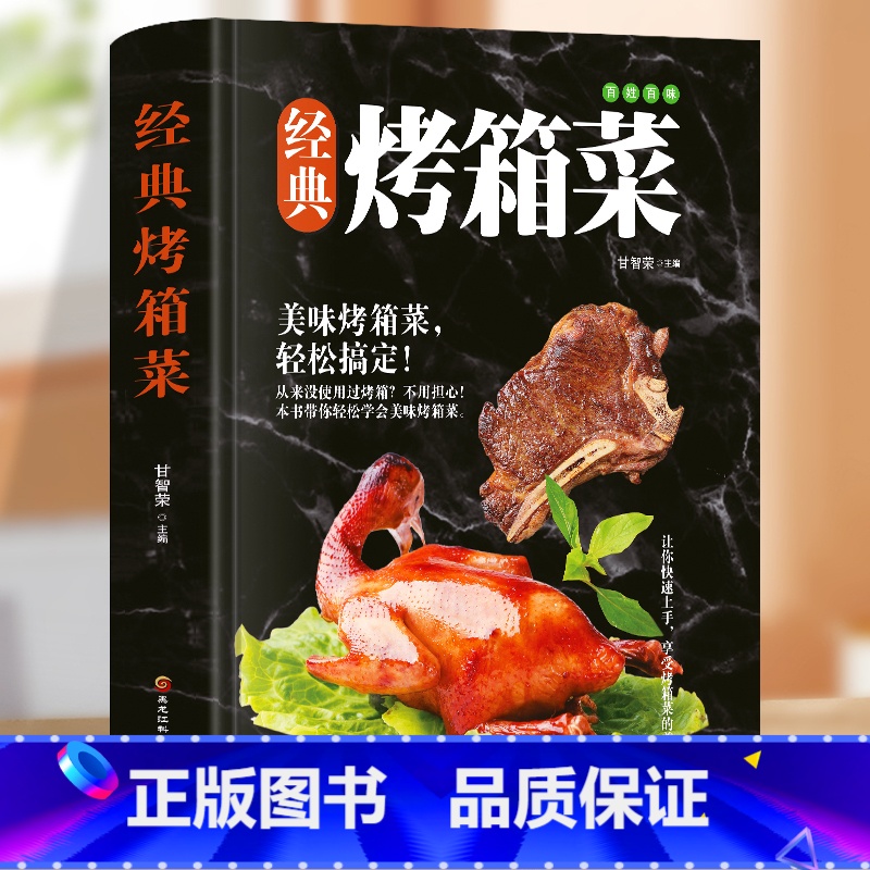 【正版】经典烤箱菜谱 新手学烹饪图解教程烘焙 家常菜谱烤箱食谱烤箱美食烘焙书食谱书籍大全 甜点零食蔬果海鲜肉类美食制作技