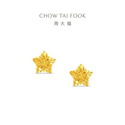 周大福爆闪满天星镂空星星足金黄金耳钉女计价(工费260)EOF1673送女友礼物 足金约1.80g
