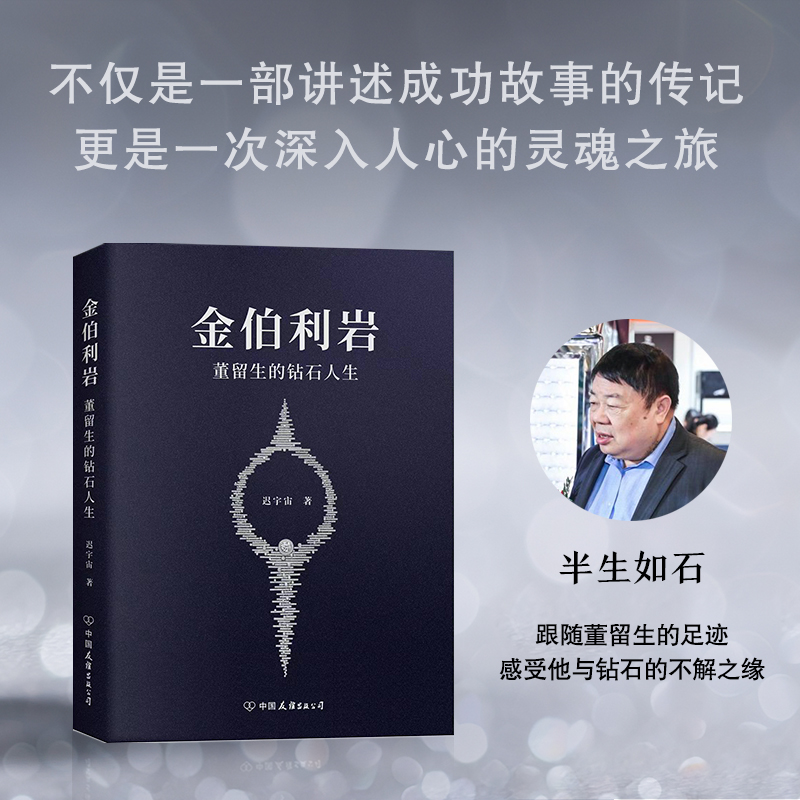 正版新书]金伯利岩:董留生的钻石人生迟宇宙9787505758841高清大图