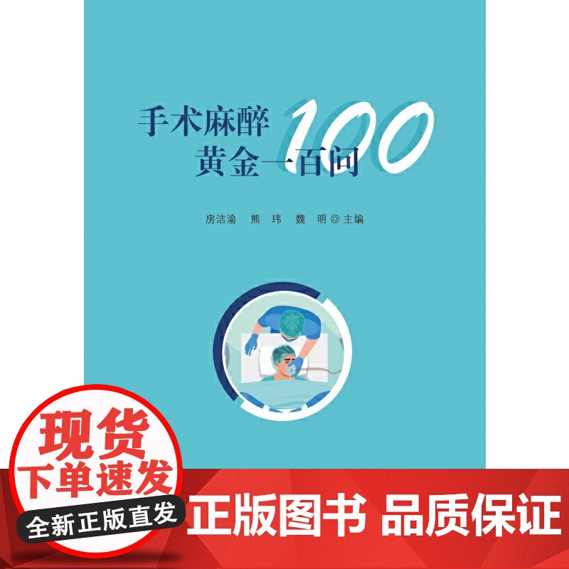 手术麻醉黄金一百问高清大图