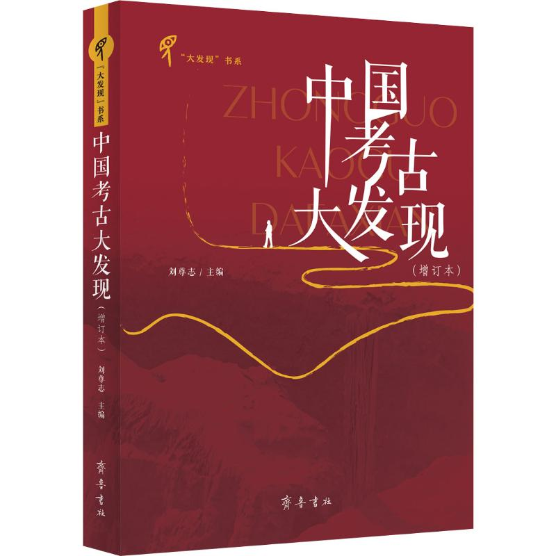 [M]中国考古大发现(增订本)-9787533341510高清大图