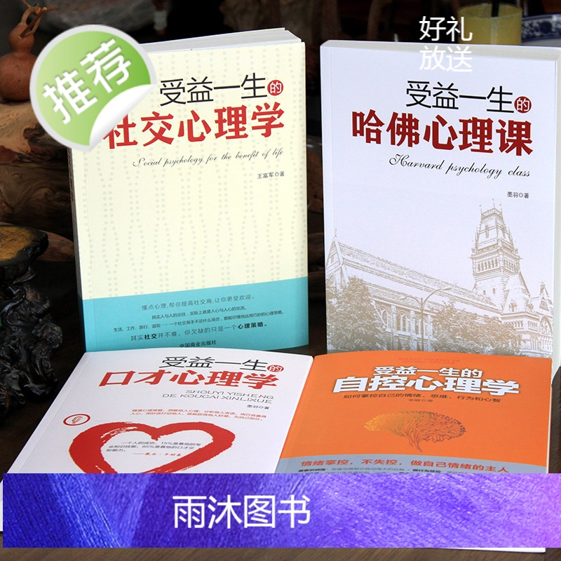 4册受益一生的口才心理学+哈佛心理学+自控心理学+社交心理学入门基础书籍 普通心理学与生活 心理学专业书籍培养注意力的心