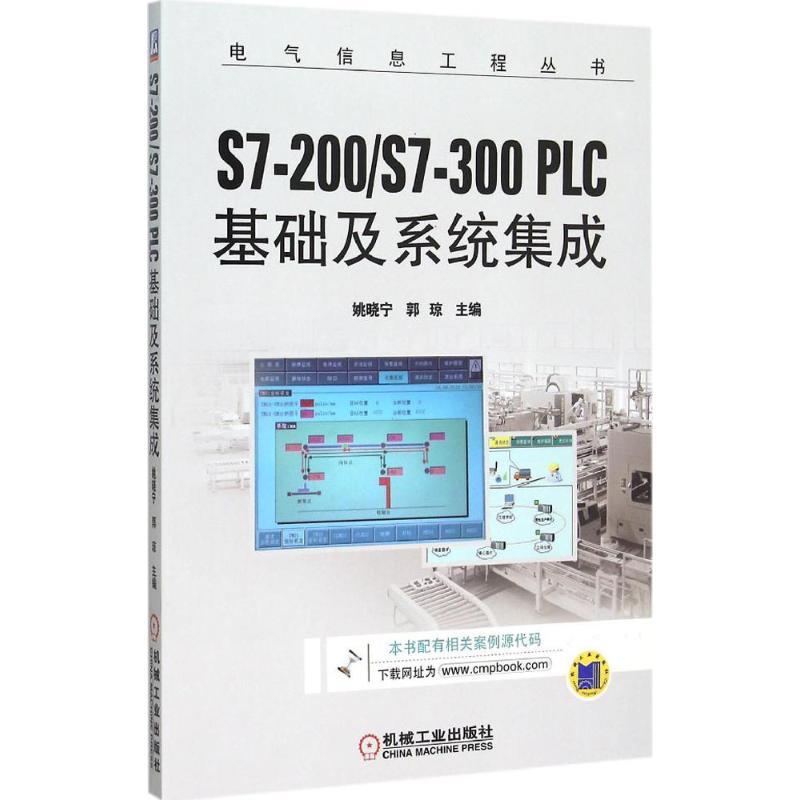 正版新书]S7-200/S7-300 PLC基础及系统集成姚晓宁9787111514206高清大图