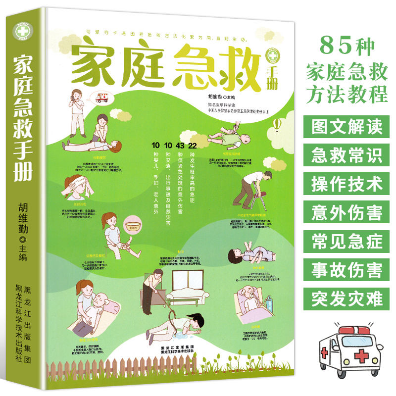 [正版]家庭急救书籍家庭急救手册科普家庭医生常见急救知识健康指导医学基本常识操作书生活安全护理学中暑休克溺水急症抢救方法高清大图