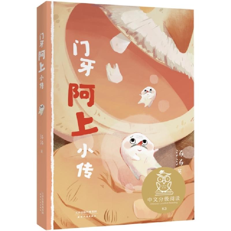 正版新书】中文分级阅读K3门牙阿上小传汤汤9787201161549