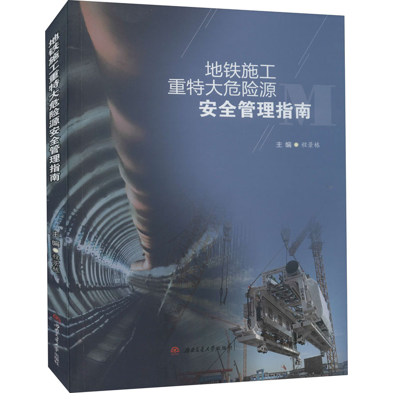 醉染图书地铁施工重特大危险源安全管理指南9787564380113