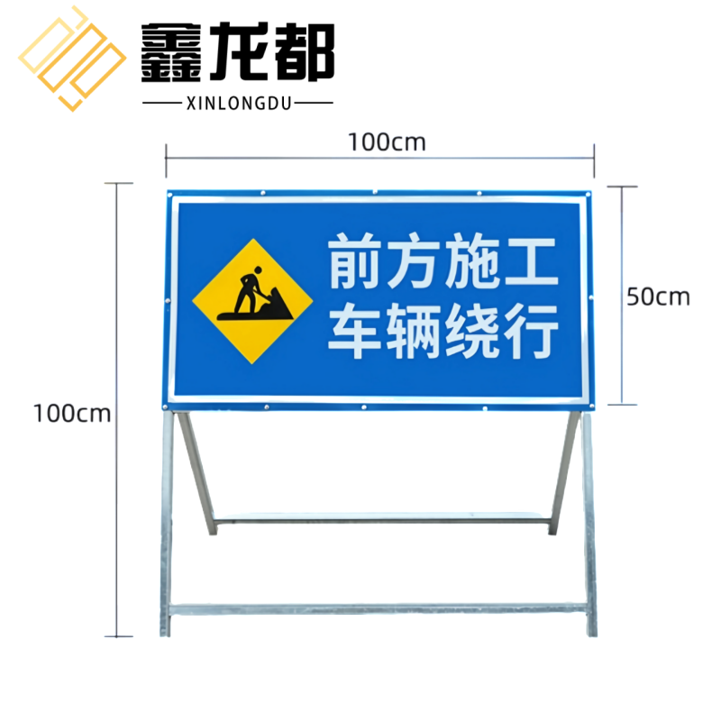 鑫龙都 施工警示牌100*50cm个