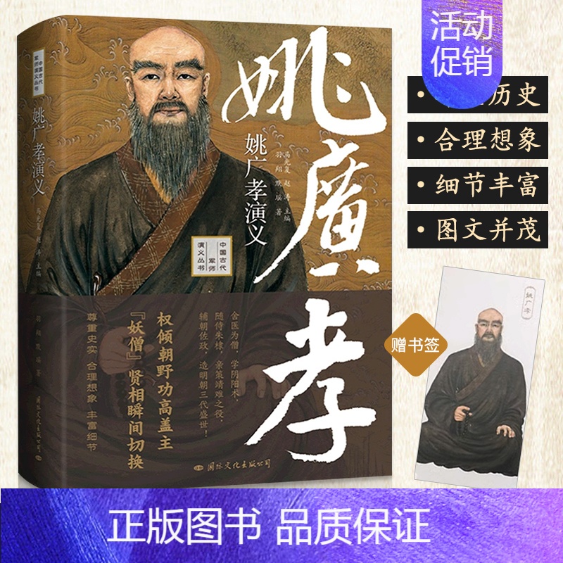 【正版】姚广孝演义“妖僧”贤相瞬间切换 历史人物传记书籍人物志中国名人大传自传传记古代诗人传记中华先贤人物故事汇人文社科