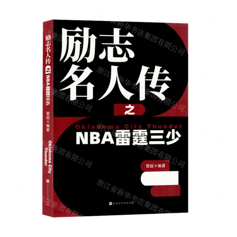 [N]励志名人传之NBA雷霆三少-9787569951196高清大图