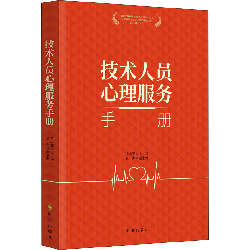 醉染图书技术人员心理服务手册9787519504038高清大图