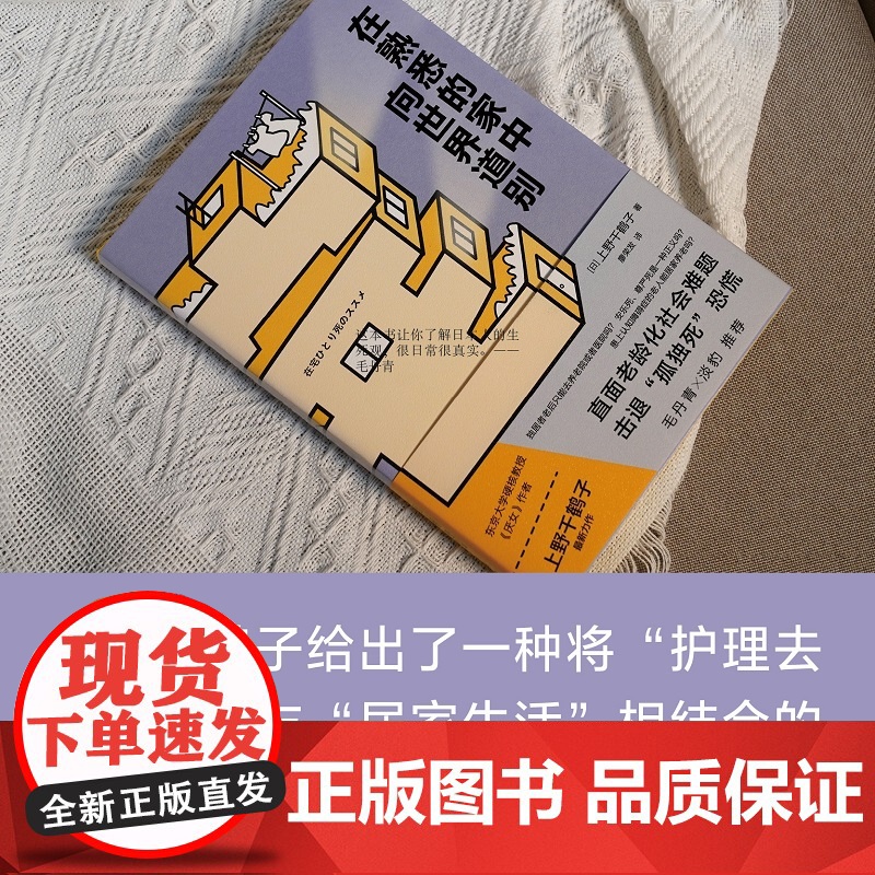 在熟悉的家中向世界道别上野千鹤子厌女从零开始的女性主义作者全新作品直面老龄化社会难题日本养老问题研究 社会科学书籍译林社高清大图