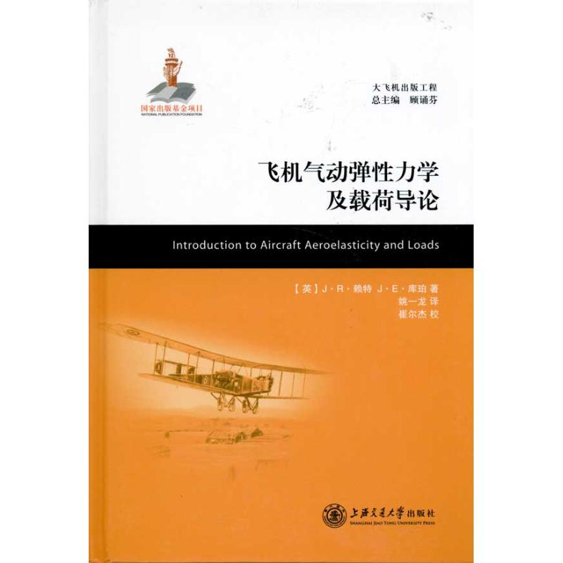 醉染图书飞机气动弹力学及载荷导论9787313068996
