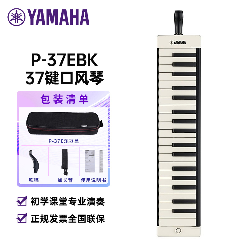 [学生专属 老师推荐]雅马哈(YAMAHA)P-37 雅马哈口风琴键盘初学专业演奏乐器学生课堂成人乐器