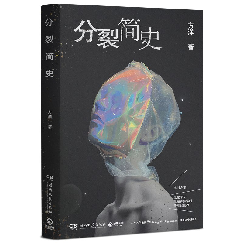 [正版]分裂简史 方洋根据亲身经历写一部荒诞而真实精神病患者手记带你感受这个世界细思极恐的一面 小说书籍高清大图