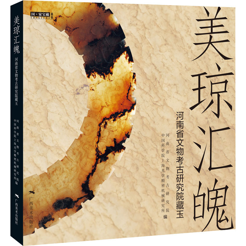 [醉染正版]美琼汇魄 河南省文物考古研究院藏玉 胡永庆,河南省文物考古研究院,中国科学院上海光学精密机械研究所 编 广西