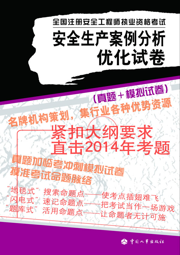 [正版] 安全生产事故案例分析优化试卷---全国注册安全工程师执业资格考试 陈远古 考试 建筑工程类职称考试 全高清大图