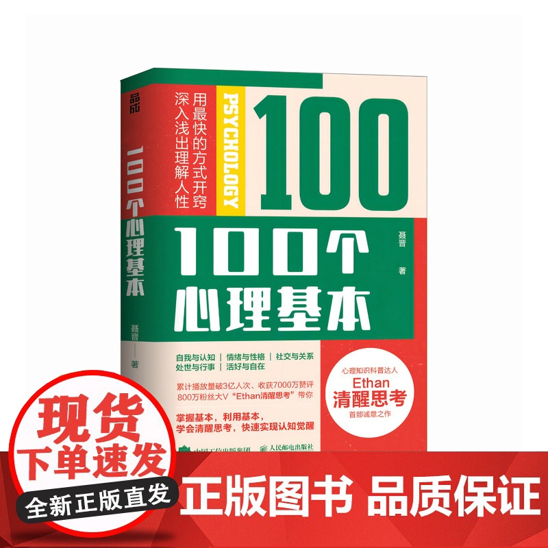 100个心理基本 Ethan清醒思考心理学书籍 认知觉醒心理学入门科普人性成长书籍高清大图