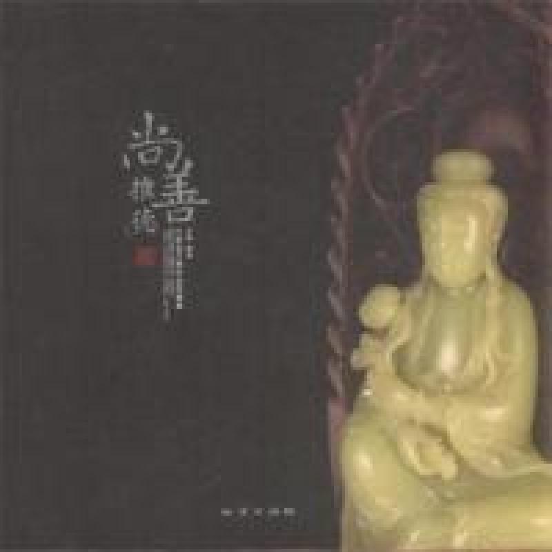 正版新书]尚善推德-尚善堂玉雕珍品典藏集奥岩.9787116069299