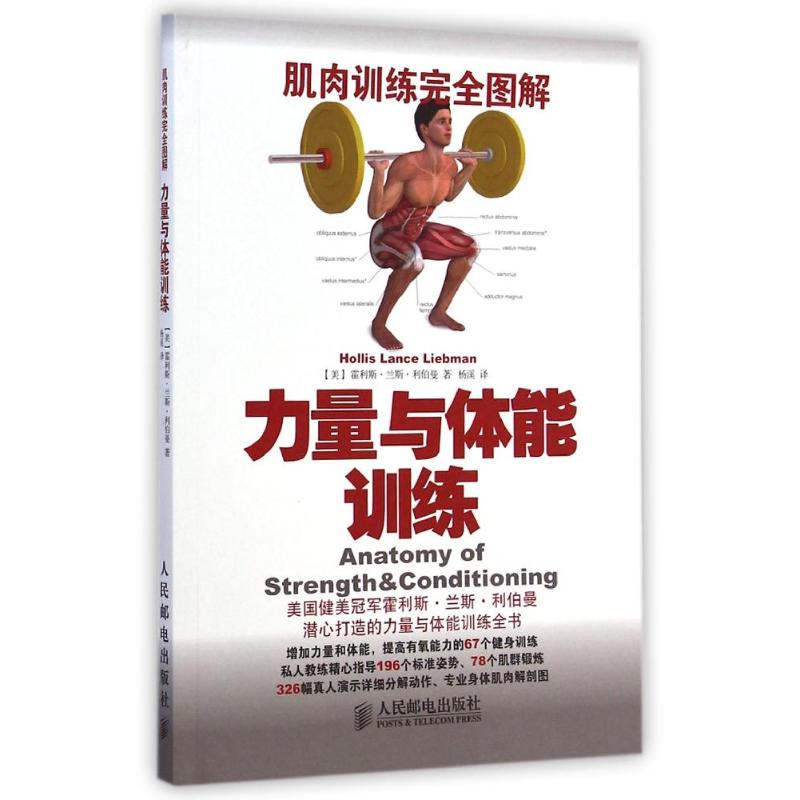 【M】肌肉训练完全图解:力量与体能训练-9787115370020