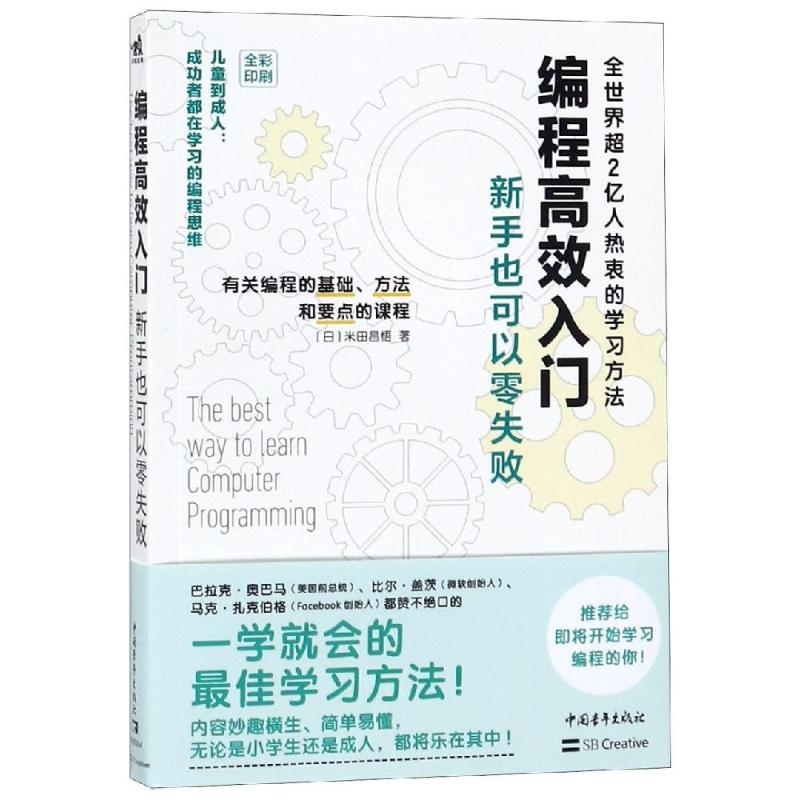 [M]编程高效入门:新手也可以零失败 [日]米田昌悟/著 张瑞琳/译 著 张瑞琳 译 -9787515356501高清大图