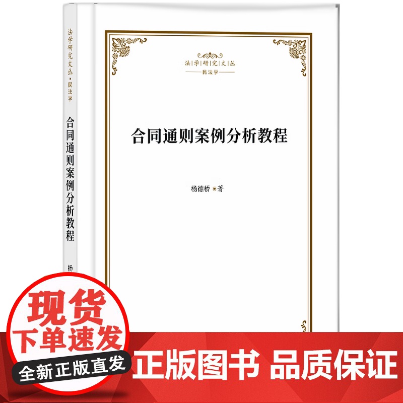 合同通则案例分析教程 杨德桥 著 知识产权出版社 法学理论 法学理论
