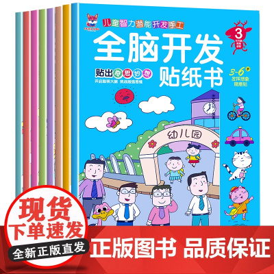 全脑开发贴纸书全8册 2-3-4-5-6岁贴纸书宝库儿童贴画书益智玩具贴 宝宝动手动脑贴贴画早教益智启蒙认知贴纸书