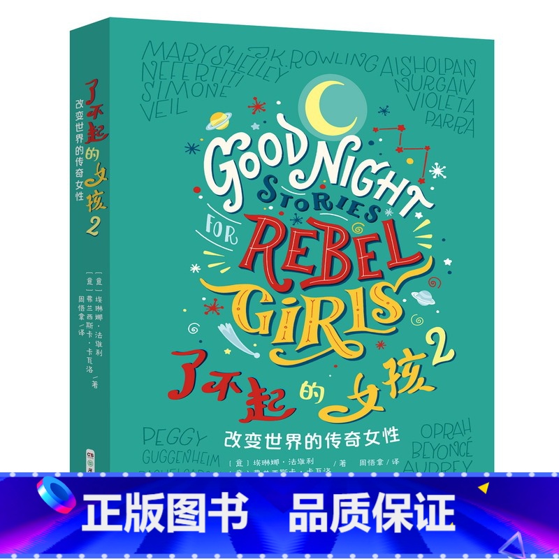 了不起的女孩2 [正版]了不起的女孩1+2 第一第二辑100个改变世界的传奇女性 小学生课外阅读书籍三四五六年级课外书经高清大图