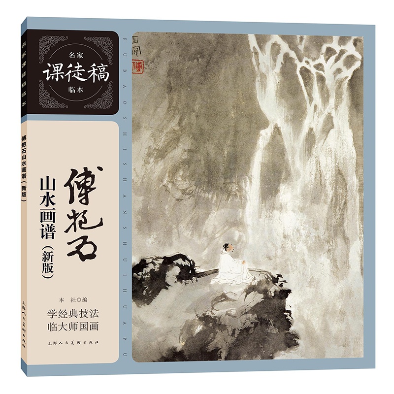 [醉染正版]正版傅抱石山水画谱 课徒稿临本 新版 上海人民美术出版社 国画山水画技法写生绘画教程书高清大图