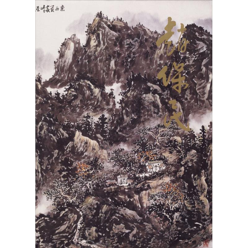 赵保民(精)/中国近现代名家画集高清大图