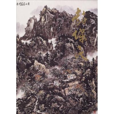 赵保民(精)/中国近现代名家画集