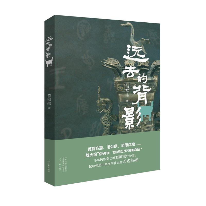 正版新书】远去的背影苗福生9787555907893