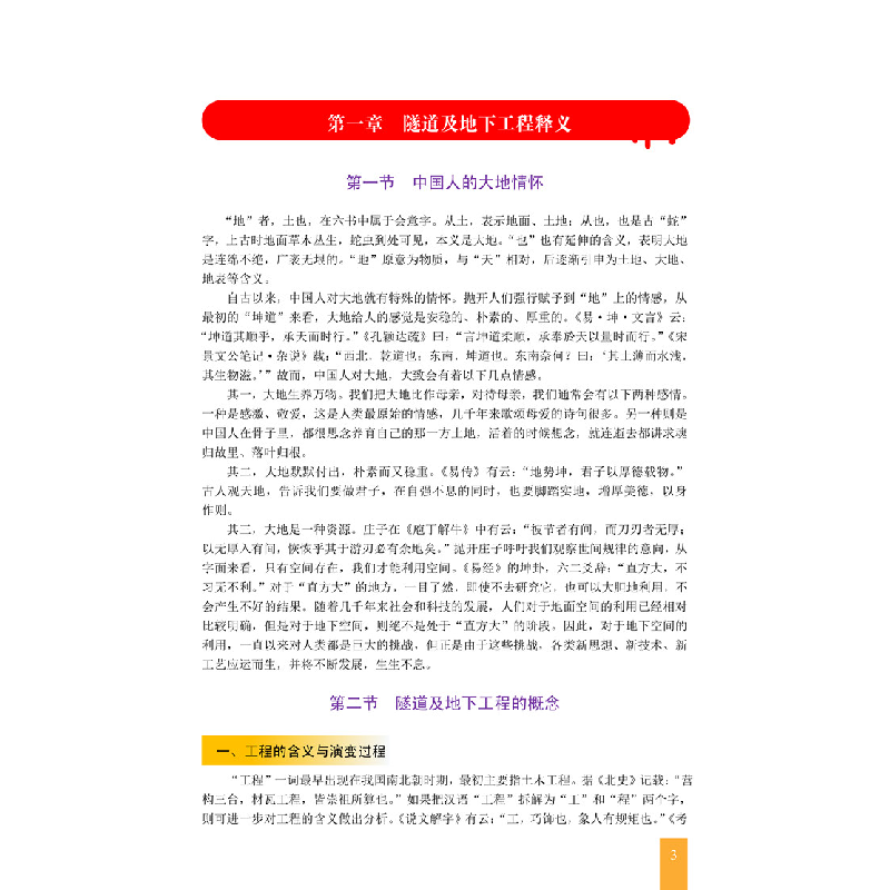 正版新书]中国隧道及地下工程技术史(第1卷建设历程)(精)刘辉主高清大图