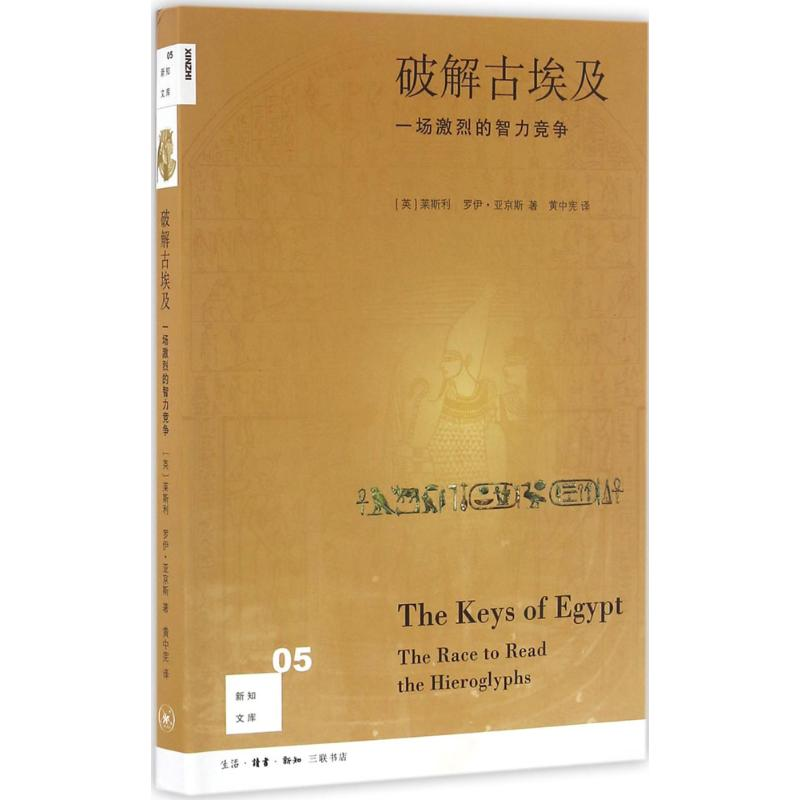 [M]破解古埃及-9787108056634高清大图