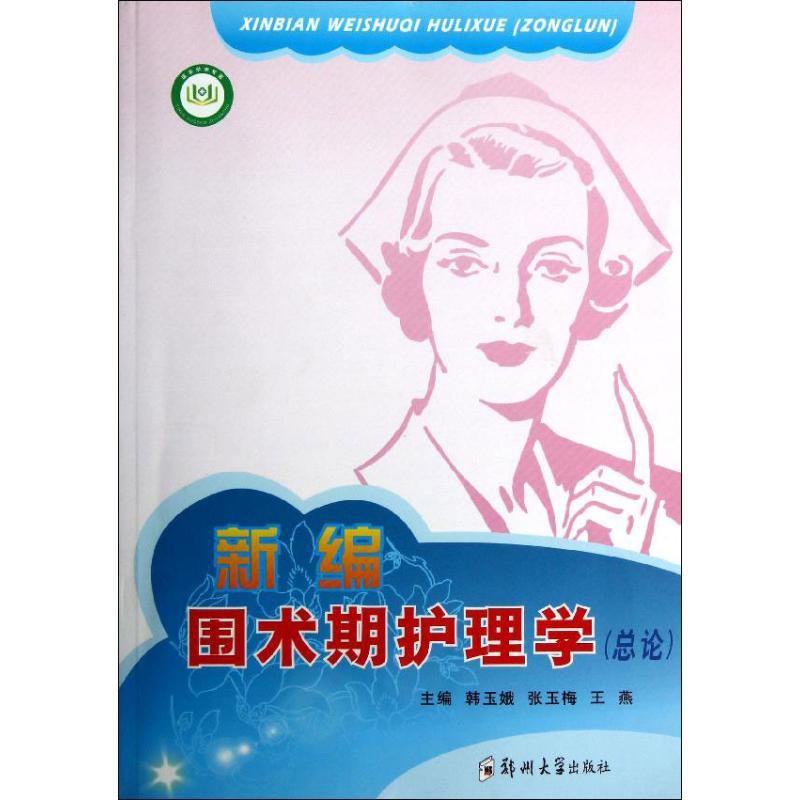 正版新书]新编围术期护理学(总论)韩玉娥9787564511678高清大图