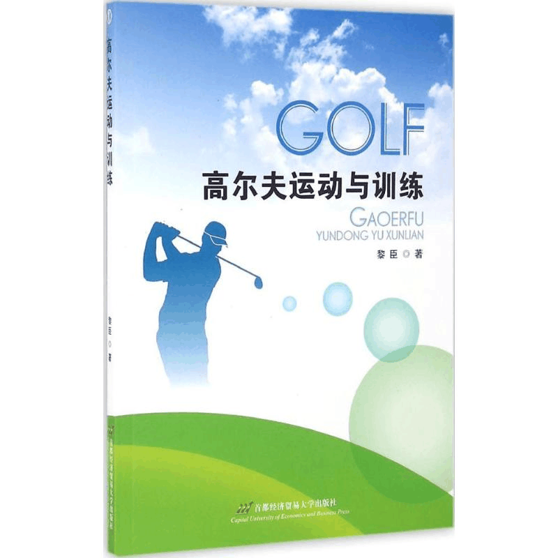[M]高尔夫运动与训练-9787563825233图片