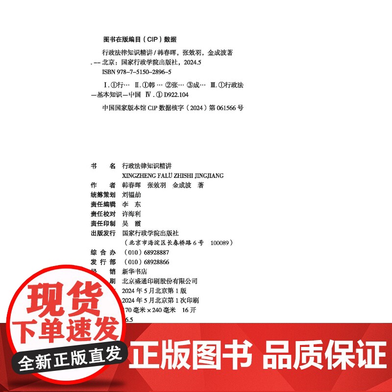 2024新书 行政法律知识精讲 干部应知应会法律知识精讲系列 韩春晖 张效羽 金成波 国家行政学院出版社97875150高清大图