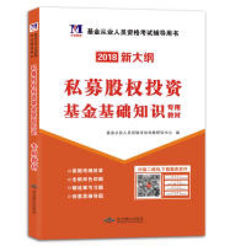 正版新书]基金从业资格考试2018教材私募股权投资基金基础知识(高清大图