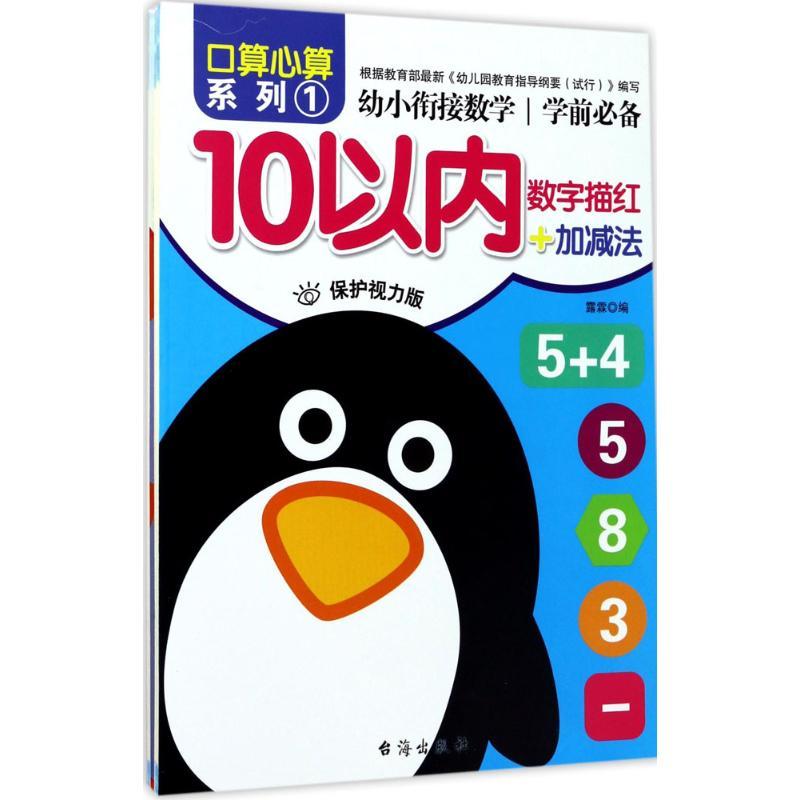 幼小衔接.数学.口算心算系列 露霖 编 少儿 文轩网