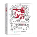 大话通信第2版