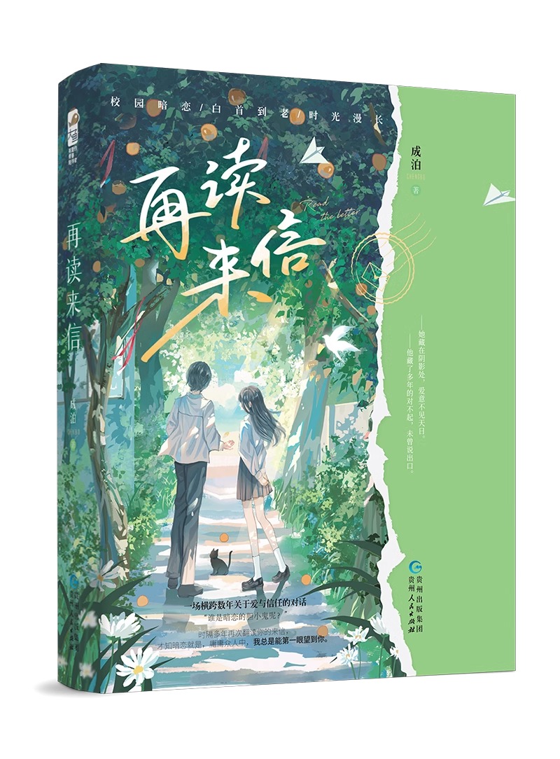 [正版]再读来信 一本完结 成泊著校园爱情暗恋文 青梅竹马现代情感青春文学在读再度来信 言情小说实体书籍 快乐文化图书高清大图