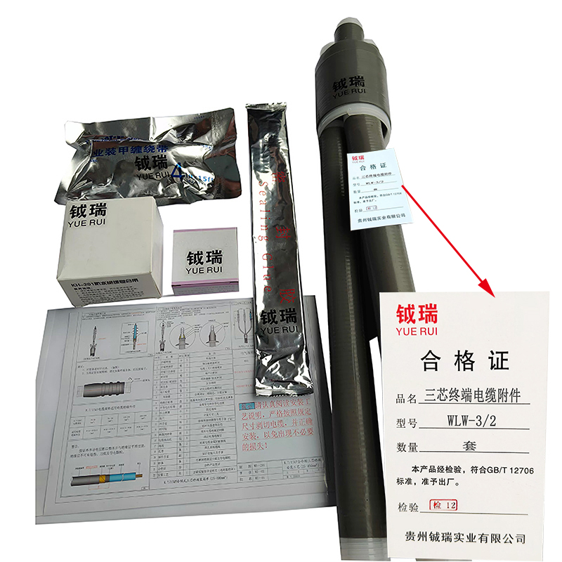 钺瑞三芯终端电缆附件WLW-3/2/套