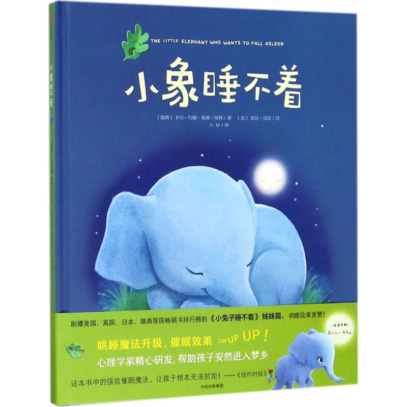 醉染图书小象睡不着9787508673417高清大图