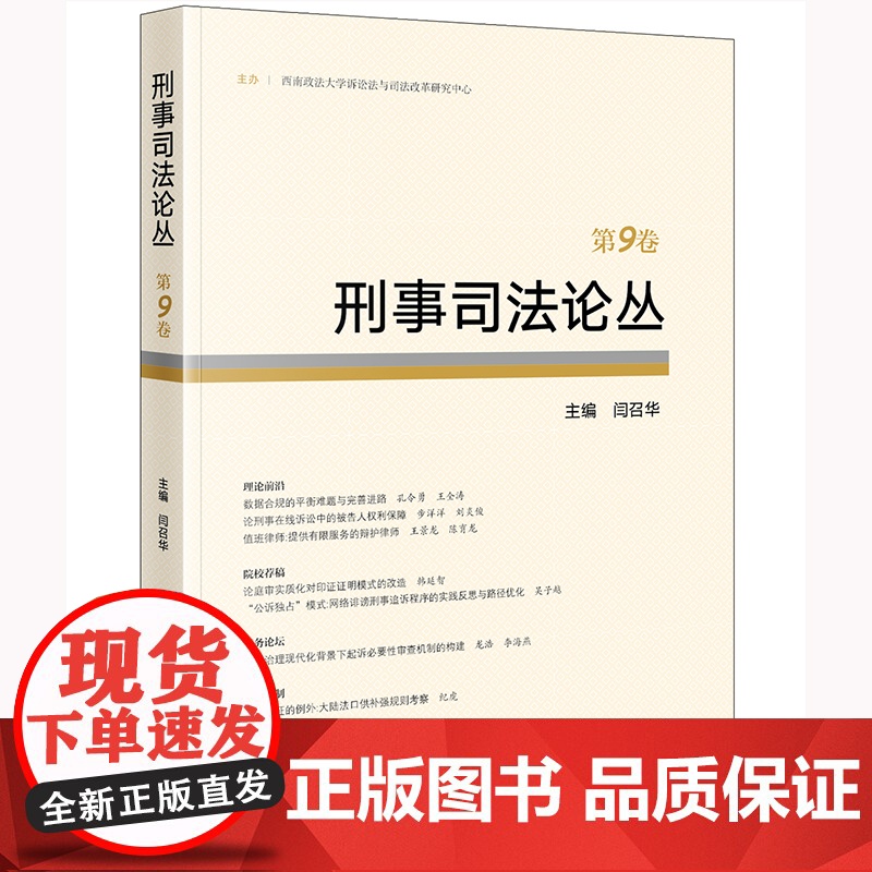 正版 刑事司法论丛(第9卷)闫召华 主编 法律出版社