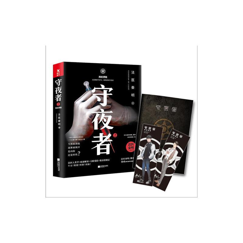 守夜者. 2:黑暗潜能(法医秦明全新系列)