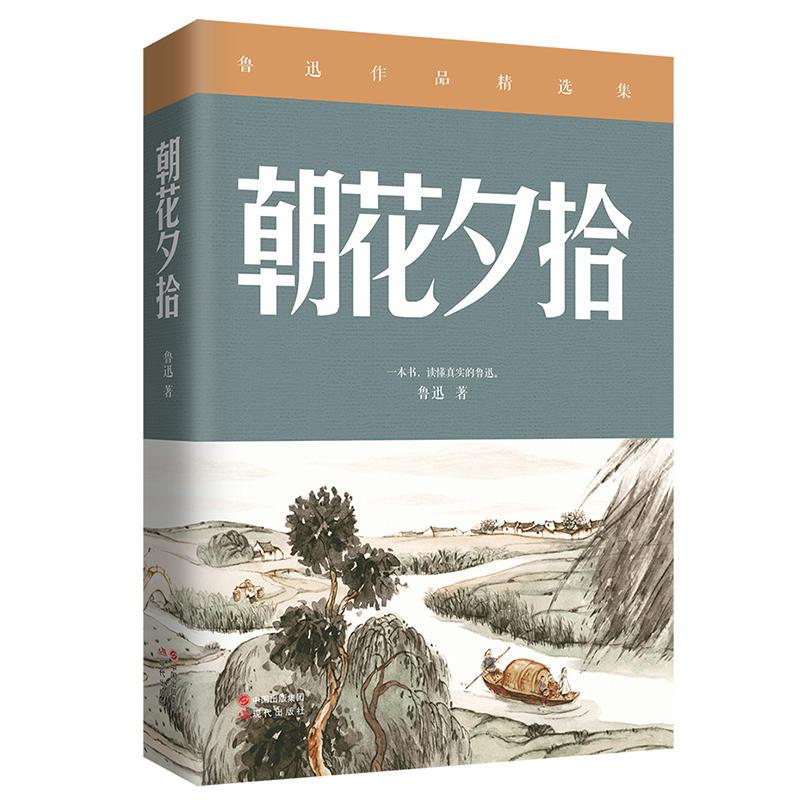 正版新书]朝花夕拾鲁迅9787514376555高清大图
