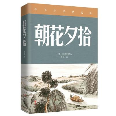 正版新书]朝花夕拾鲁迅9787514376555